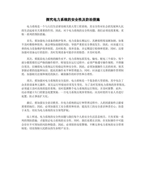 探究电力系统的安全性及防治措施
