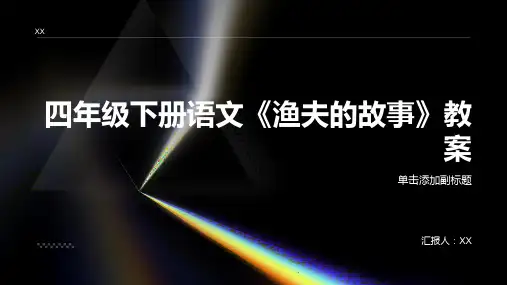四年级下册语文《渔夫的故事》教案