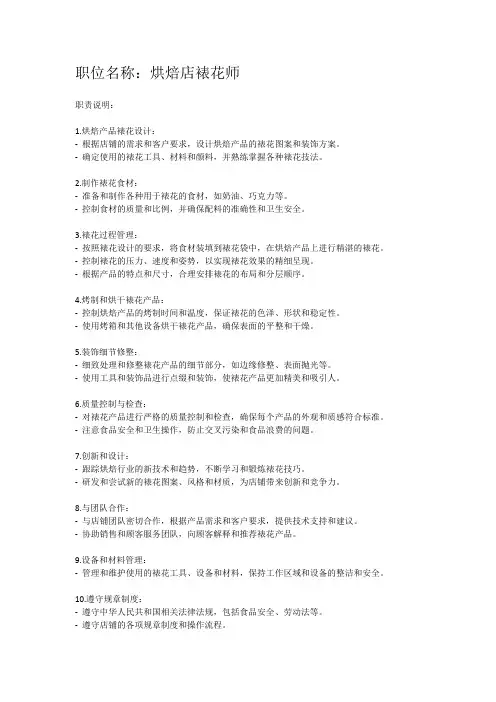 烘焙店蛋糕店裱花师职责说明书
