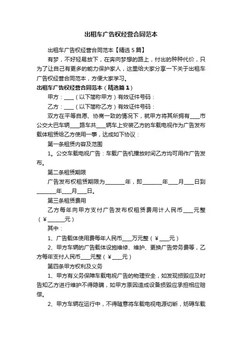 出租车广告权经营合同范本【精选5篇】