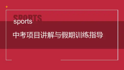 人教版初中体育与健康 九年级第1章 中考项目讲解与假期训练指导 课件(共11张PPT)