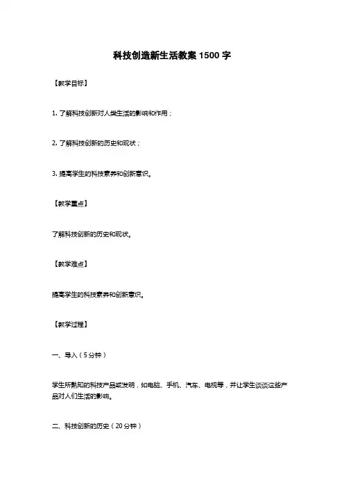 科技创造新生活教案1500字
