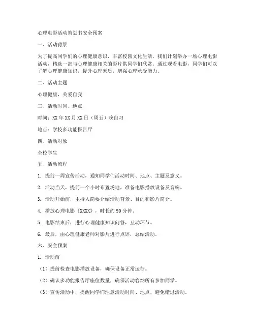心理电影活动策划书安全预案
