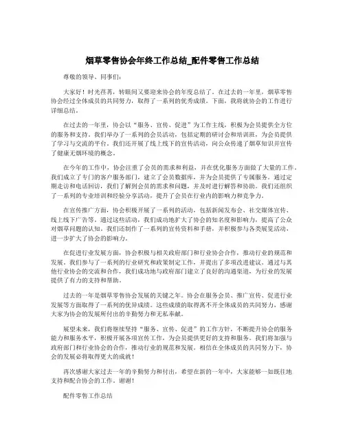 烟草零售协会年终工作总结_配件零售工作总结