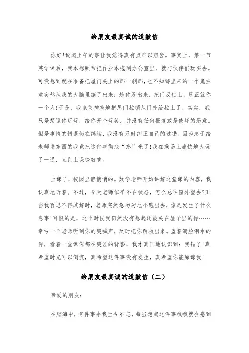 给朋友最真诚的道歉信（三篇）