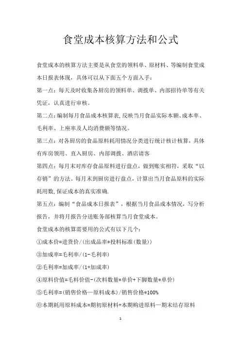 食堂成本核算方法和公式