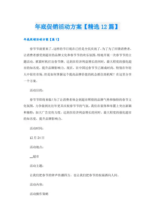 年底促销活动方案【精选12篇】.doc