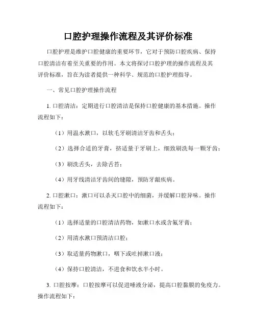 口腔护理操作流程及其评价标准