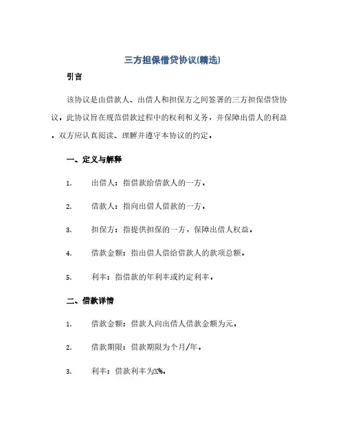 三方担保借贷完整协议(精选)