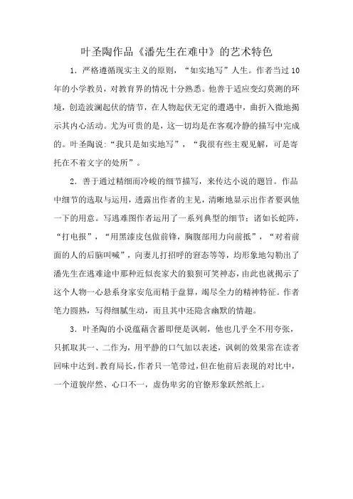 叶圣陶作品《潘先生在难中》的艺术特色