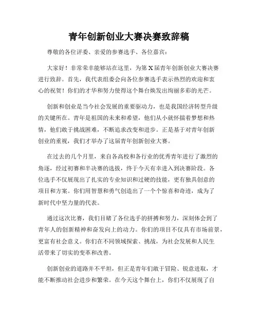青年创新创业大赛决赛致辞稿