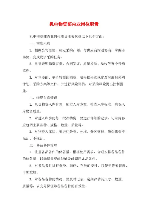 机电物资部内业岗位职责