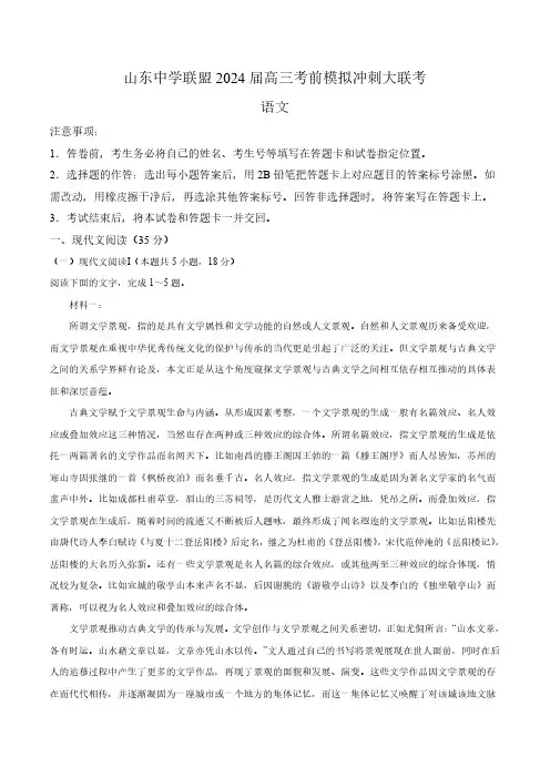 山东省中学联盟2024届高三下学期5月考前模拟冲刺大联考 语文试卷