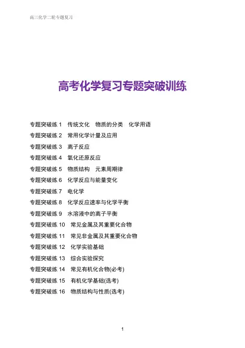 高三化学二轮复习 专题突破训练 全套 整套