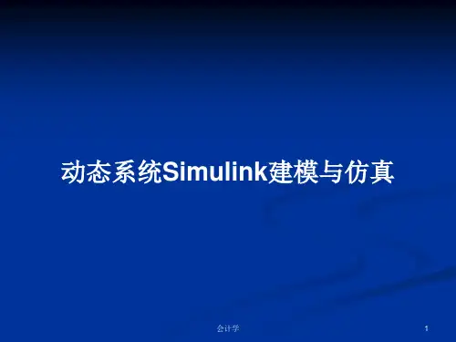 动态系统Simulink建模与仿真PPT学习教案