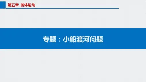 5.2 专题：小船渡河问题 课件— 高一下学期物理人教版(2019)必修第二册