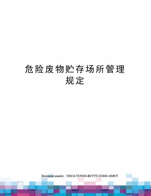 危险废物贮存场所管理规定