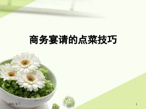 商务宴请的点菜技巧