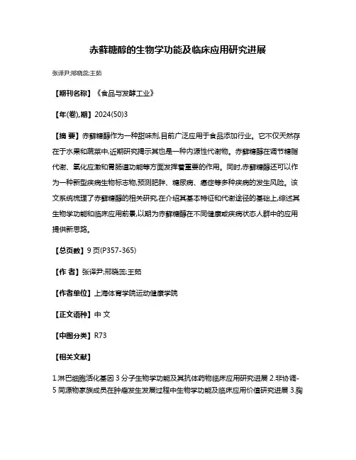 赤藓糖醇的生物学功能及临床应用研究进展