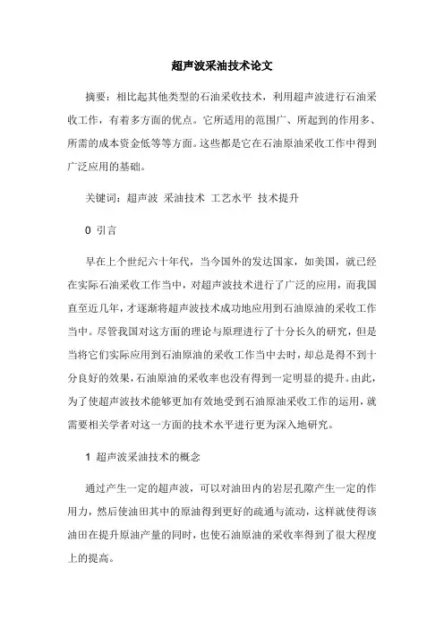 超声波采油技术论文