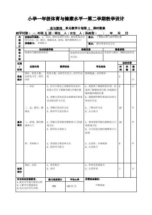 小学一年级体育与健康水平一第二学期教学设计