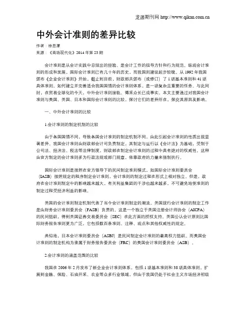 中外会计准则的差异比较