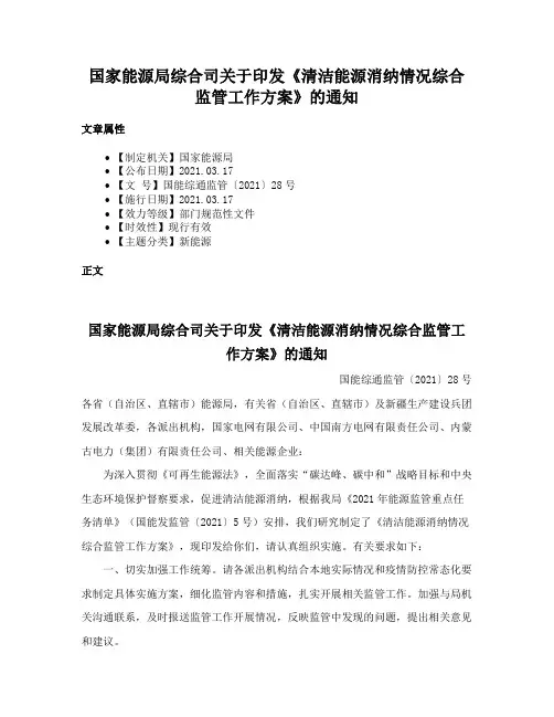 国家能源局综合司关于印发《清洁能源消纳情况综合监管工作方案》的通知