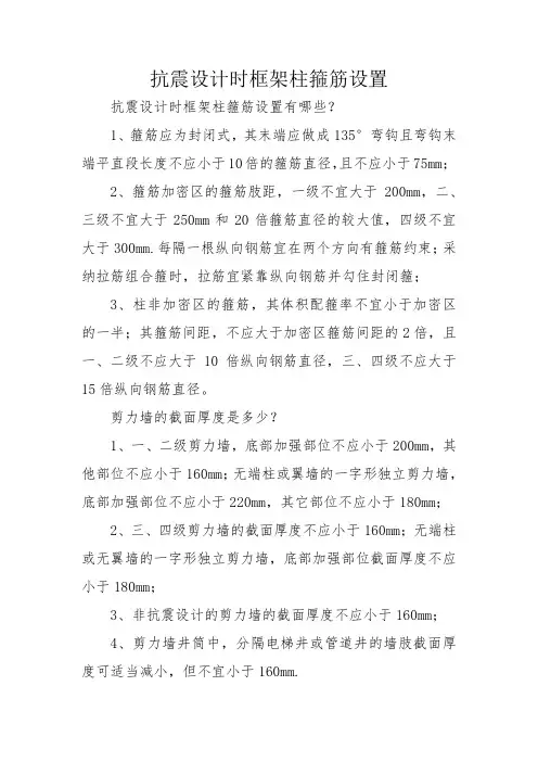 抗震设计时框架柱箍筋设置