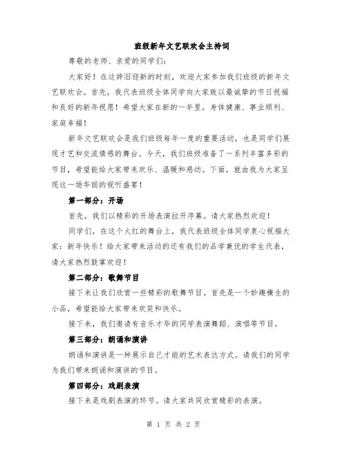 班级新年文艺联欢会主持词