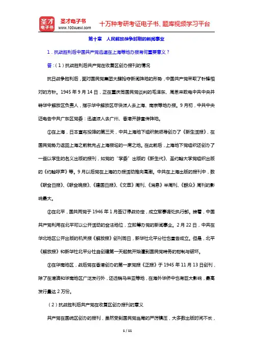 方汉奇《中国新闻传播史》(第2版)配套题库-人民解放战争时期的新闻事业课后习题(圣才出品)