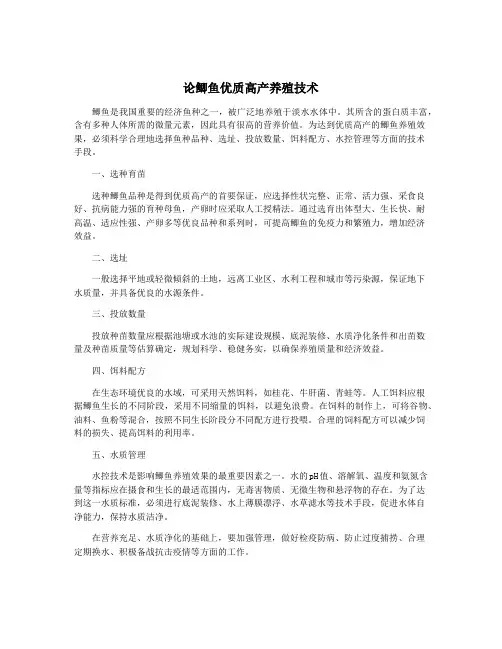 论鲫鱼优质高产养殖技术