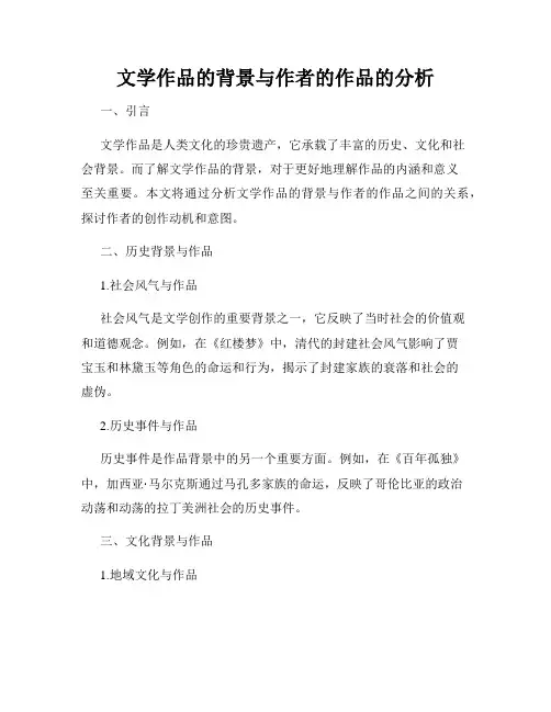 文学作品的背景与作者的作品的分析