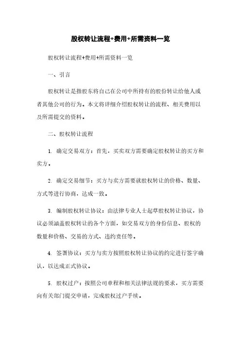 股权转让流程+费用+所需资料一览