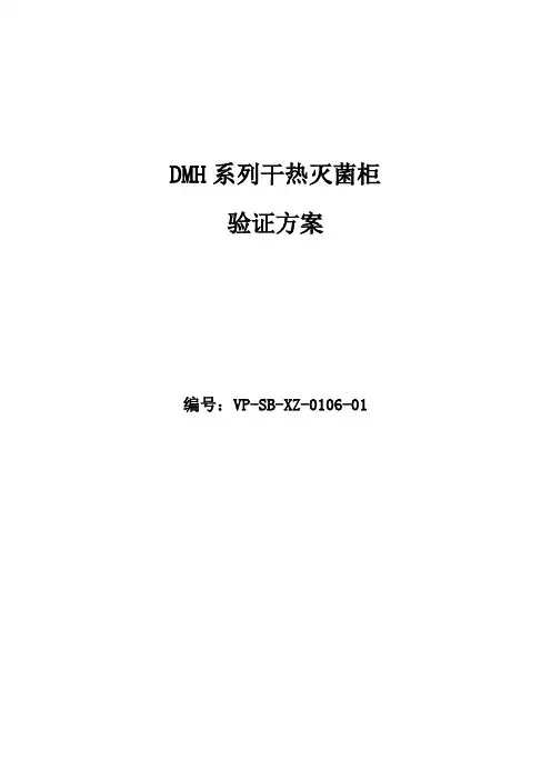 DMH系列干热灭菌柜验证方案