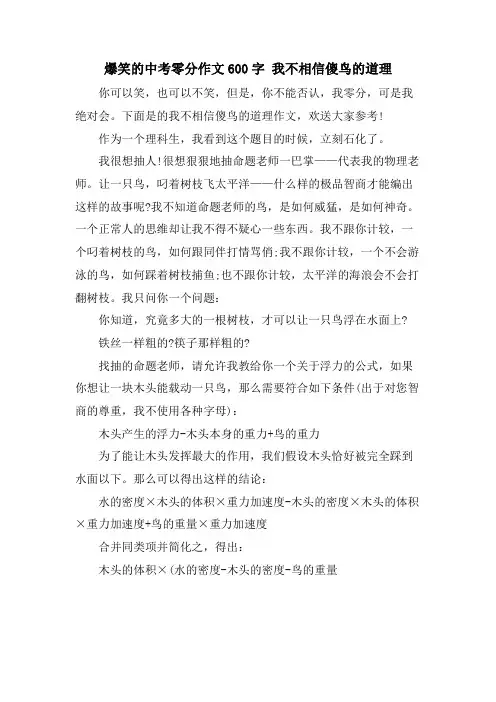 爆笑的中考零分作文600字 我不相信傻鸟的道理