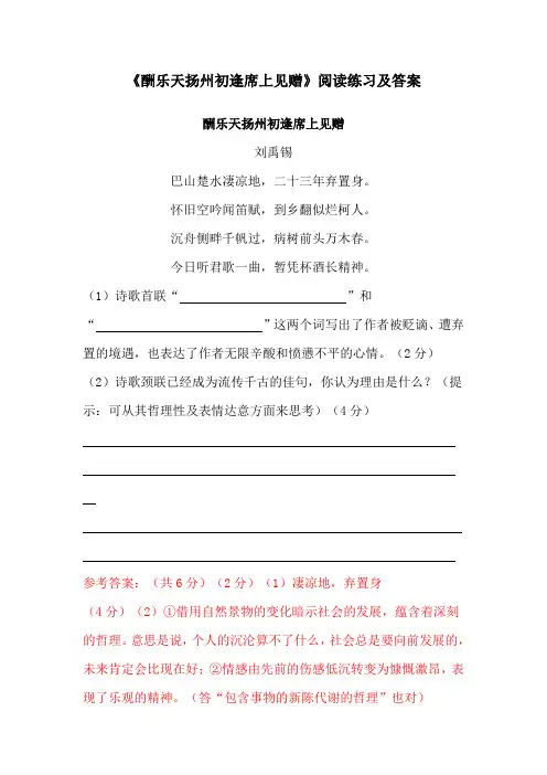 《酬乐天扬州初逢席上见赠》阅读练习及答案(部编人教版九年级语文上册第13课)
