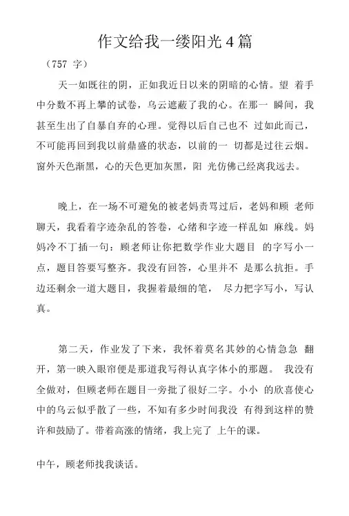 作文给我一缕阳光4篇.doc