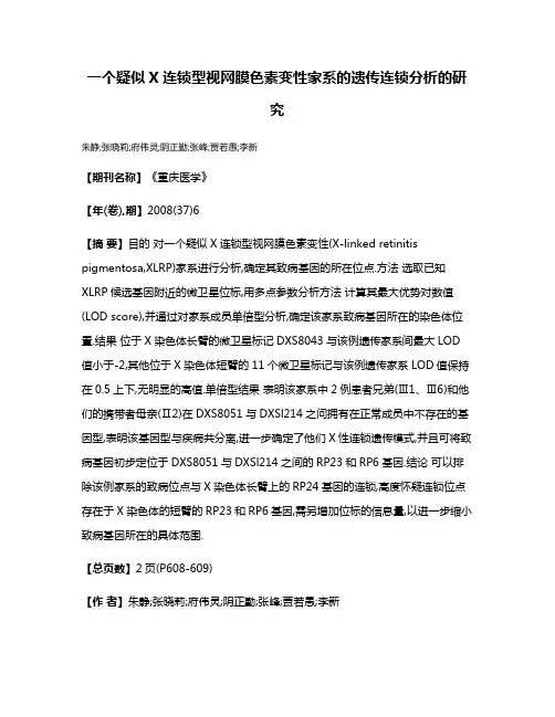 一个疑似X连锁型视网膜色素变性家系的遗传连锁分析的研究