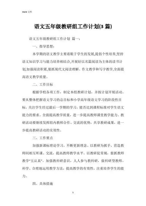语文五年级教研组工作计划(3篇)