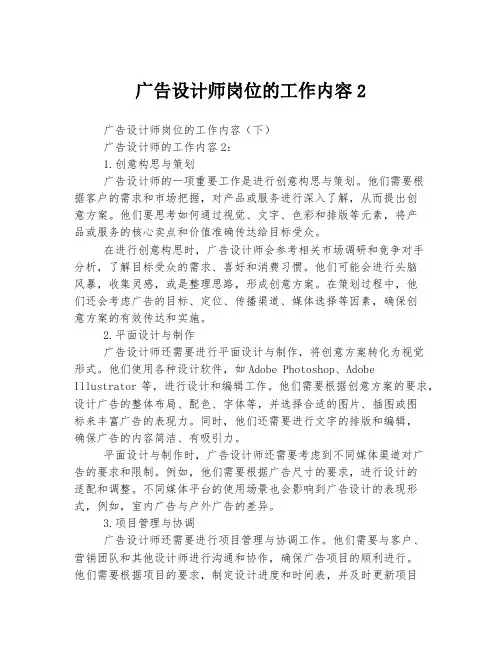 广告设计师岗位的工作内容2