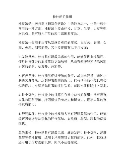 桂枝汤的作用