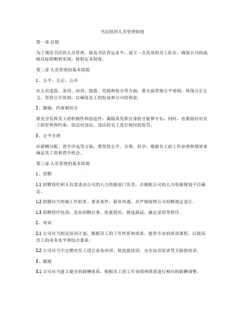 书店组织人员管理制度