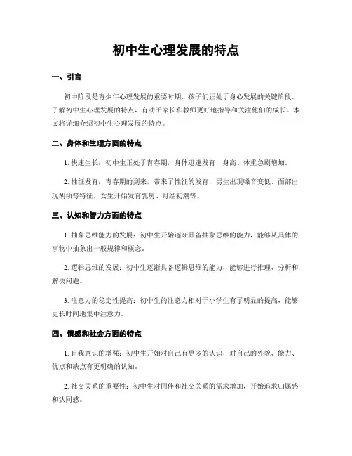 初中生心理发展的特点