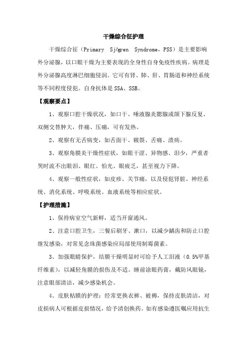 干燥综合征护理