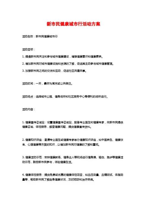 新市民健康城市行活动方案 (2)