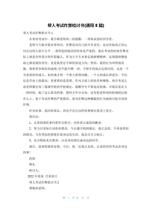 帮人考试作弊检讨书(通用8篇)