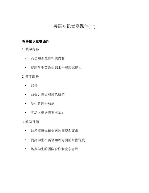 英语知识竞赛课件(一)