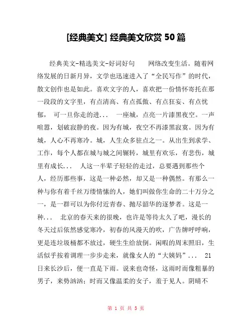 [经典美文] 经典美文欣赏50篇