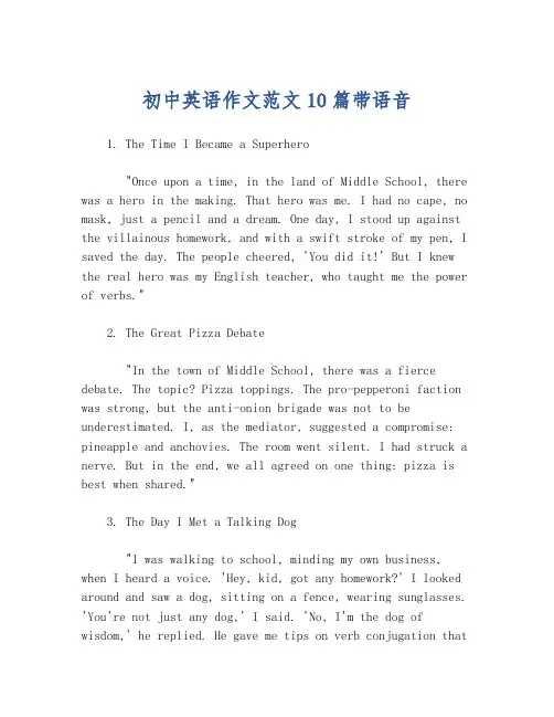 初中英语作文范文10篇带语音
