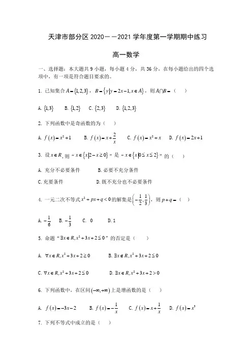 天津市部分区2020-2021学年高一第一学期期中练习数学试卷